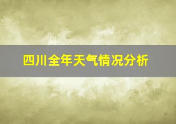 四川全年天气情况分析