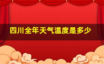 四川全年天气温度是多少