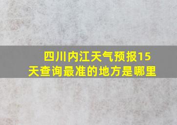 四川内江天气预报15天查询最准的地方是哪里