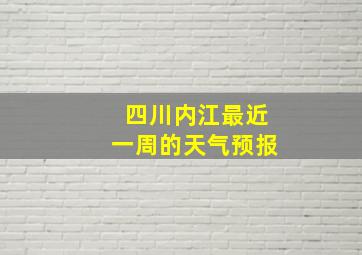 四川内江最近一周的天气预报