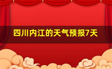 四川内江的天气预报7天