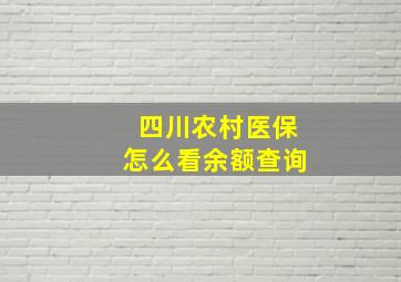 四川农村医保怎么看余额查询