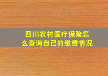 四川农村医疗保险怎么查询自己的缴费情况