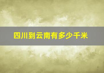 四川到云南有多少千米