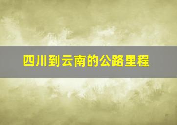 四川到云南的公路里程