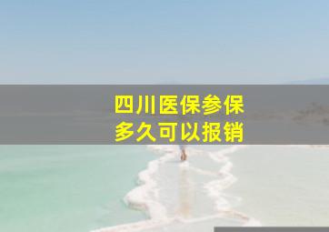 四川医保参保多久可以报销