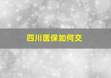 四川医保如何交