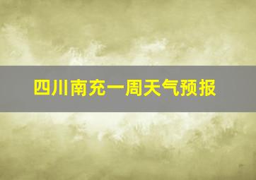 四川南充一周天气预报