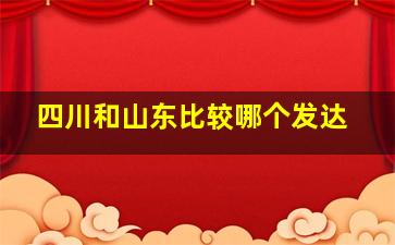 四川和山东比较哪个发达