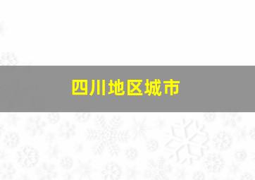 四川地区城市