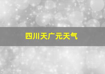 四川天广元天气