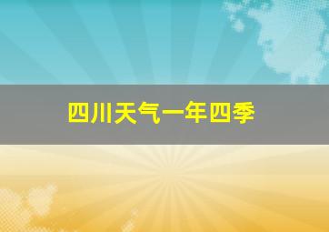 四川天气一年四季