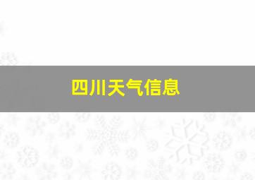 四川天气信息