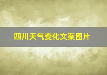 四川天气变化文案图片