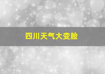 四川天气大变脸