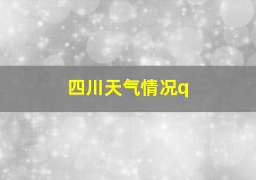 四川天气情况q