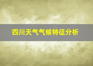 四川天气气候特征分析