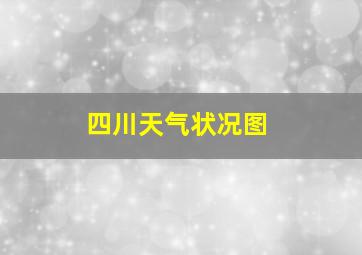 四川天气状况图