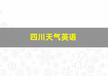 四川天气英语