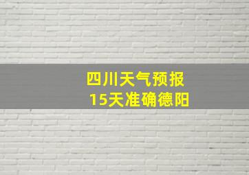 四川天气预报15天准确德阳