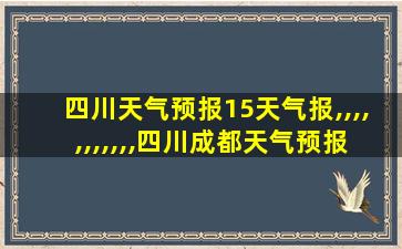 四川天气预报15天气报,,,,,,,,,,,四川成都天气预报