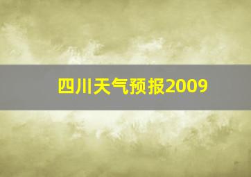 四川天气预报2009