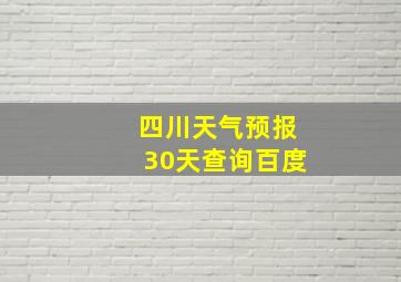 四川天气预报30天查询百度