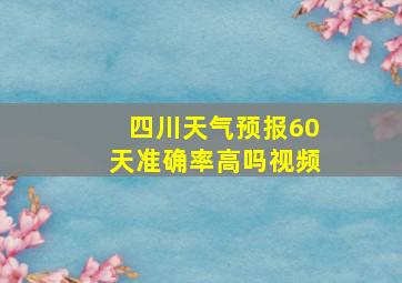 四川天气预报60天准确率高吗视频