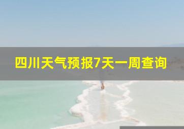 四川天气预报7天一周查询