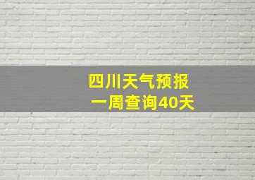 四川天气预报一周查询40天