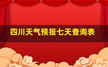 四川天气预报七天查询表