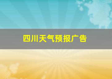 四川天气预报广告