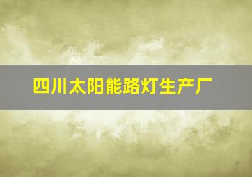 四川太阳能路灯生产厂