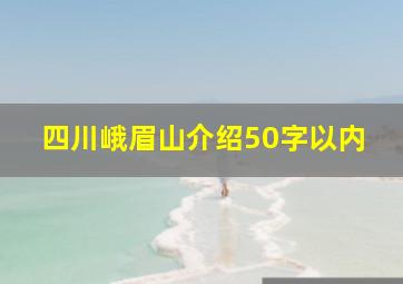 四川峨眉山介绍50字以内