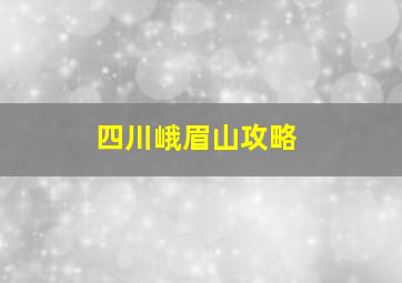 四川峨眉山攻略