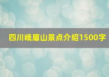 四川峨眉山景点介绍1500字