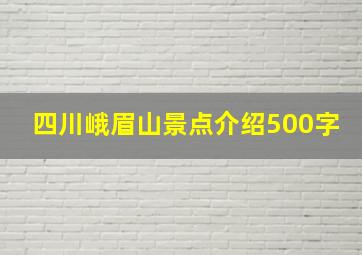 四川峨眉山景点介绍500字