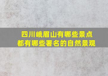 四川峨眉山有哪些景点都有哪些署名的自然景观