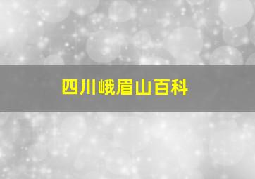 四川峨眉山百科