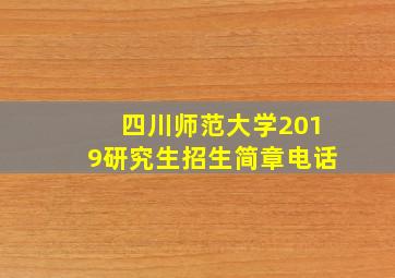 四川师范大学2019研究生招生简章电话