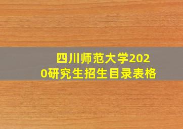 四川师范大学2020研究生招生目录表格