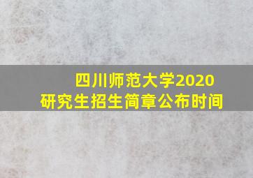 四川师范大学2020研究生招生简章公布时间