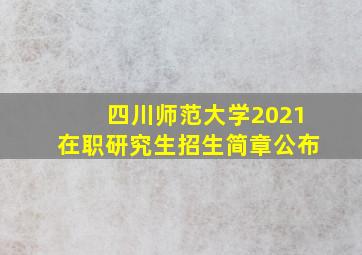 四川师范大学2021在职研究生招生简章公布