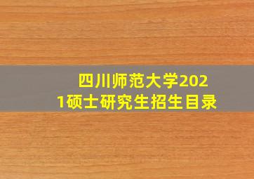 四川师范大学2021硕士研究生招生目录