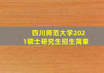 四川师范大学2021硕士研究生招生简章