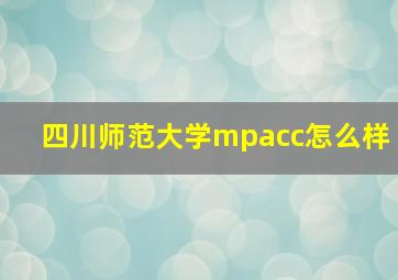 四川师范大学mpacc怎么样