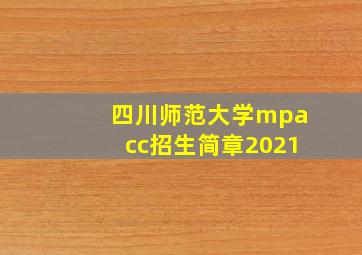 四川师范大学mpacc招生简章2021