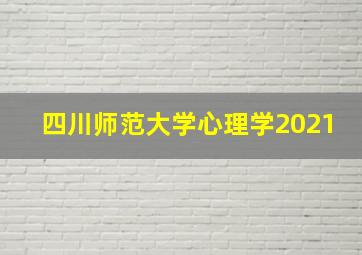 四川师范大学心理学2021