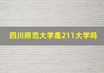 四川师范大学是211大学吗