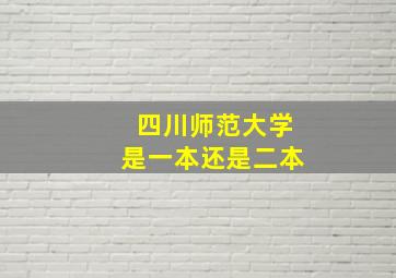 四川师范大学是一本还是二本